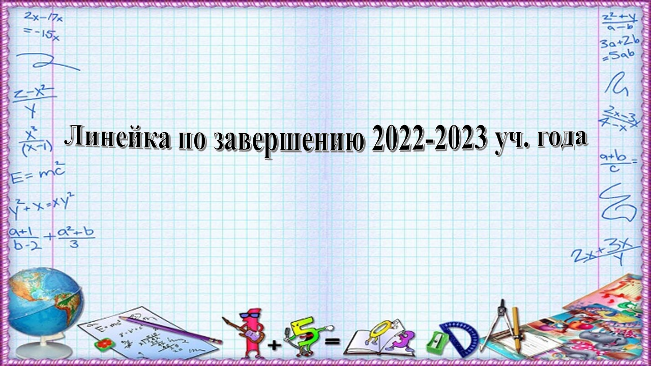Торжественная линейка по итогам 2022 – 2023 уч.года